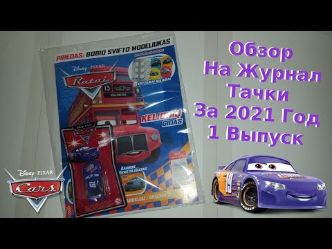 Видео: Cars 3 Magazine With Bobby Swift/Журнал Тачки С Машинкой Бобби Сфивт 2021 Год 1 Выпуск