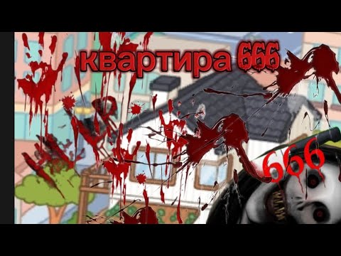 Видео: Квартира 666😨😰2 серия ” Кровавая записка „