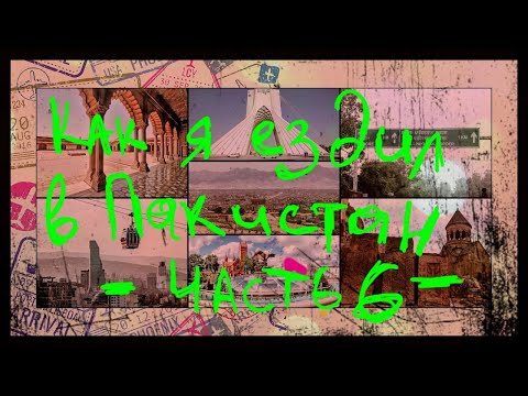 Видео: Из Минска в Пакистан. Часть 6. Иран