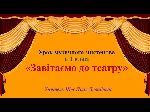 Видео: 9 Завітаємо до театру 1 клас