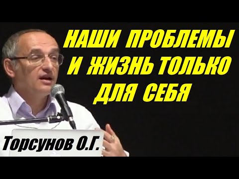 Видео: Наши проблемы и жизнь только для себя. Учимся жить. Торсунов О.Г.