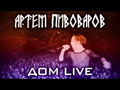 Видео: Артем Пивоваров - Дом live (Музичний Екшн «Земной») ДЕНЬ 2й