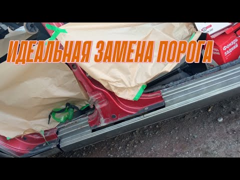 Видео: Замена порога на ВАЗ. Как поменять пороги для новичков