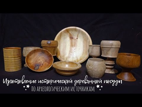 Видео: Изготовление исторической деревянной посуды на Раннее Средневековье | Мастерская Вайсберг