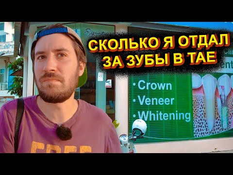 Видео: СКОЛЬКО СТОИТ СТОМАТОЛОГ В ТАИЛАНДЕ? СКОЛЬКО Я ПОТРАТИЛ В ТАЕ НА ЗУБЫ