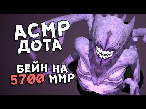 Видео: АСМР DOTA 2 - БЕЙН САППОРТ | ШЕПОТ