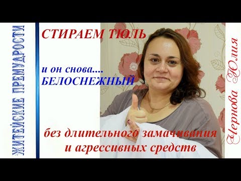 Видео: СТИРАЕМ ТЮЛЬ/САМЫЙ ЛЕГКИЙ СПОСОБ СТИРКИ/БЕЗ ЗАМАЧИВАНИЯ ЗА 1ЧАС/