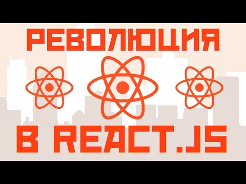 Видео: Новый React.js!