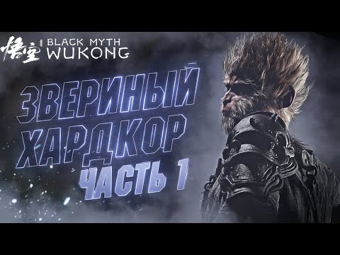 Видео: 🔴#1 Хардкорное Прохождение Black Myth Wukong | УЗБЕКСКИЙ МАКАК В ДЕЛЕ 🐵