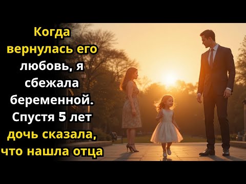 Видео: Когда вернулась его любовь, я сбежала беременной. Спустя 5 лет дочь сказала, что нашла отца