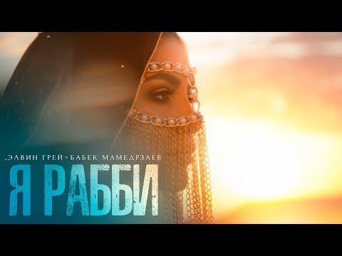 Видео: Элвин Грей ft. Бабек Мамедрзаев -  Я Рабби (Премьера клипа)