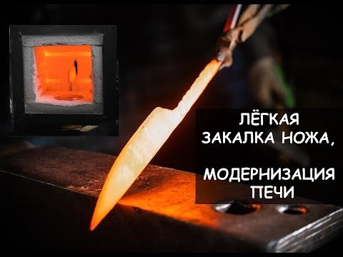 Видео: Лёгкая закалка ножа / модернизирую муфельную печь