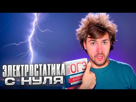 Видео: Электростатика в ОГЭ с Нуля