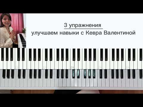 Видео: 3 упражнения для того, чтобы звучать как профи 🎹