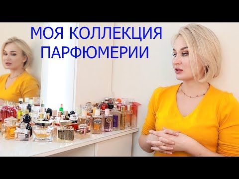 Видео: РАСПРОДАЮ МОЮ КОЛЛЕКЦИЮ ПАРФЮМЕРИИ ДЕШЕВО!