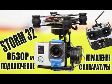 Видео: HAKRC Storm32 Обзор и подключение