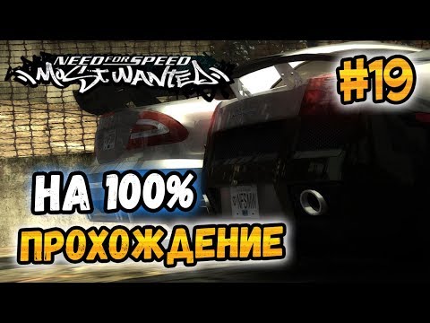 Видео: NFS: Most Wanted - ПРОХОЖДЕНИЕ НА 100% - #19