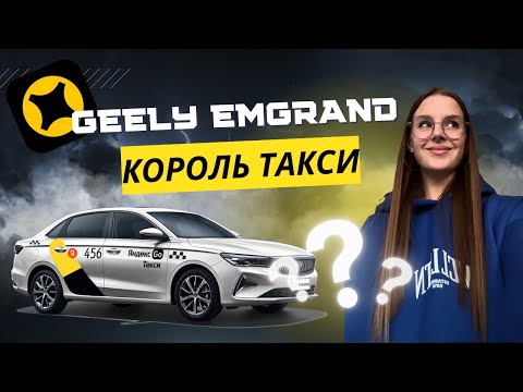 Видео: Geely Emgrand 2024 в такси: расход топлива, обслуживание, и удобство! Полный обзор Джили Эмгранд