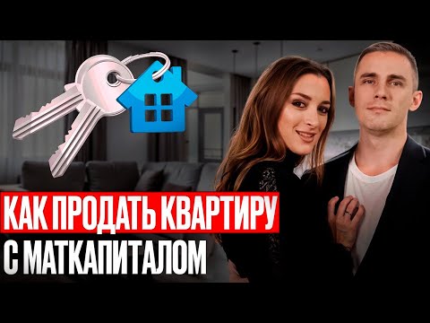 Видео: Как продать ипотечную квартиру с маткапиталом: ключевые лайфхаки + реальные примеры