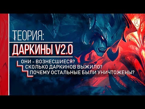 Видео: КТО ТАКИЕ ДАРКИНЫ V2.0 (НОВЫЙ ЛОР) | ТЕОРИИ LEAGUE OF LEGENDS