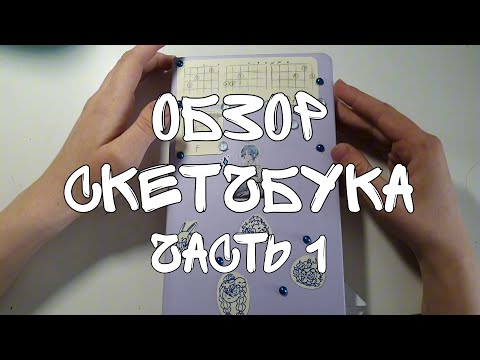 Видео: ОБЗОР СКЕТЧБУКА N°4 (часть 1)