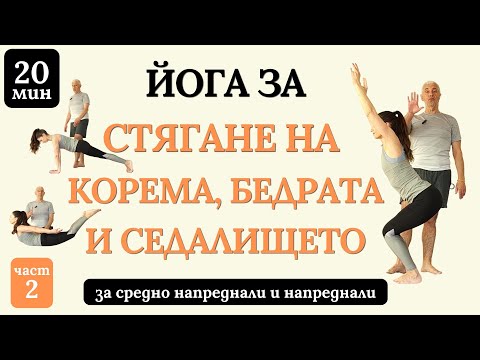 Видео: Йога за стягане на корема, бедрата и седалището част 2 - 20 мин. - за средно напреднали и напреднали