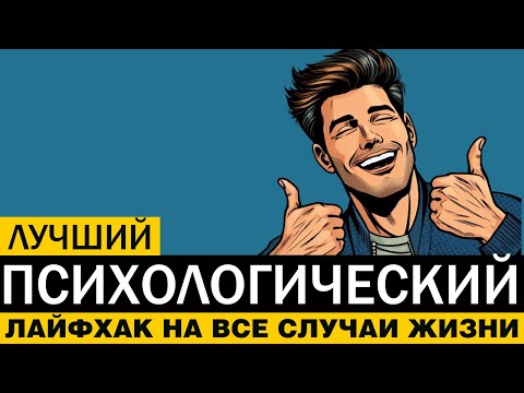 Видео: Какой самый эффективный психологический ЛАЙФХАК вы используете, чтобы получить преимущество?