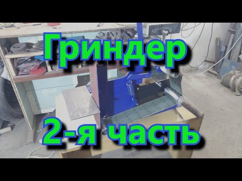 Видео: Гриндер с двигателем от стиральной машины часть №2 DIY Besonoff videos