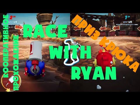 Видео: Кооперативное прохождение RACE WITH RYAN Приз крюка