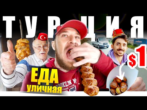Видео: Турция - УЛИЧНАЯ ЕДА | Что едят Турки? TURKEY STREET FOOD