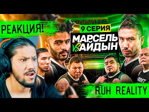 Видео: RFC REALITY - 9 СЕРИЯ - РЕАКЦИЯ! КІМ ЧУШПАН ?! 😅