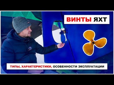 Видео: Как тип винта влияет на ход яхты? Разные конструкций и их учет, распространенные проблемы.