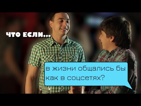 Видео: Что, если бы в жизни общались как в соцсетях?