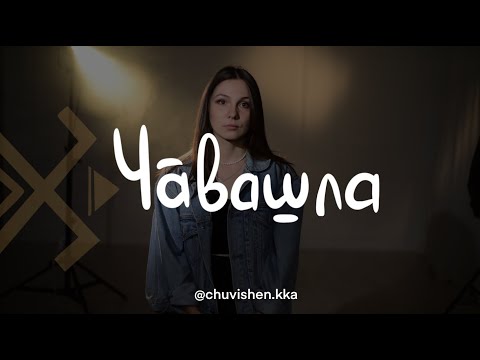 Видео: Чувашские посиделки. Чувашский язык. Chuvash language. Чавашла 👅Чӑвашла