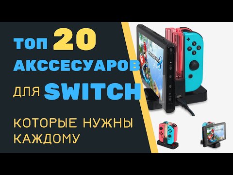 Видео: ТОП 20 АКСЕССУАРОВ ДЛЯ NINTENDO SWITCH, КОТОРЫЕ НУЖНЫ КАЖДОМУ