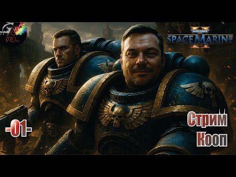 Видео: Warhammer 40000: Space Marine 2 Стрим (КООП) - Первые шаги во славу Императора