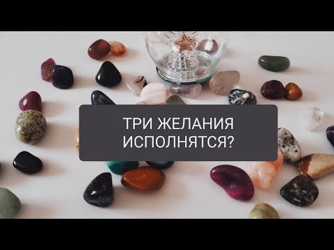 Видео: ТРИ ЖЕЛАНИЯ, ИСПОЛНЯТСЯ?