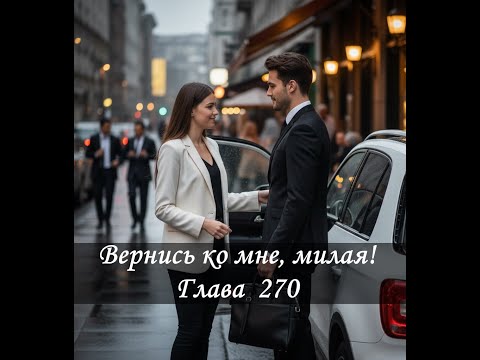 Видео: Вернись ко мне, милая! Глава 270