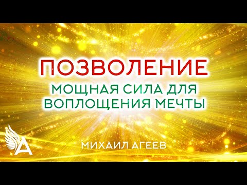 Видео: ПОЗВОЛЕНИЕ - МОЩНАЯ СИЛА ДЛЯ ВОПЛОЩЕНИЯ МЕЧТЫ – Михаил Агеев