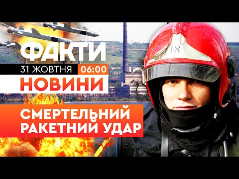 Видео: 🚨 ПЕРШІ РАНКОВІ НОВИНИ: СМЕРТЕЛЬНИЙ АВІАУДАР! РФ ВДАРИЛА по Слов'янській ТЕС | Факти ICTV 31.10.25