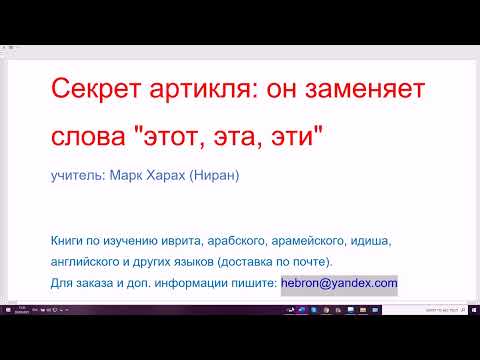 Видео: 77 Секрет артикля в иврите: он заменяет слова "этот, эта, эти"