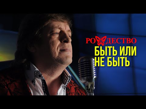 Видео: Группа Рождество - Быть или не быть (Альбом 2015) | Русская музыка