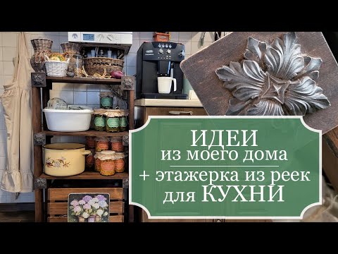 Видео: Интересные ИДЕИ из моего дома  (ремонт и декор). Реставрирую полку-этажерку из реек для КУХНИ