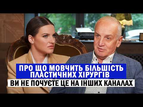 Видео: Що замовчують пластичні хірурги⁉️😳 Міфи і невідомі факти