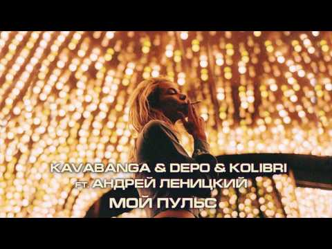 Видео: Kavabanga Depo  Kolibri ft. Андрей Леницкий -  Мой пульс