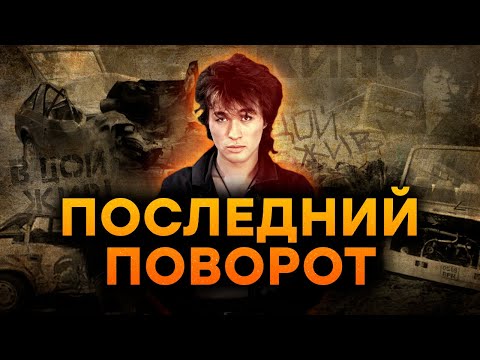 Видео: Тайна ГИБЕЛИ Виктора Цоя: СВИДЕТЕЛИ рассказали, ЧТО произошло на САМОМ ДЕЛЕ