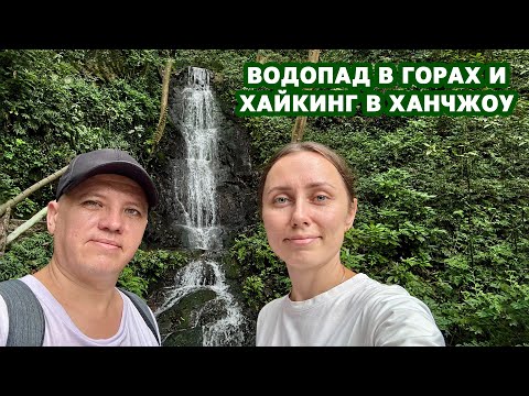 Видео: Водопад в горах и незапланированный хайкинг. Ханчжоу, Китай