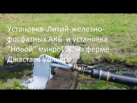 Видео: Установка  Литий-железно-фосфатных АКБ  и установка "Новой" микроГЭС на ферме  Джастаса Уолкера.
