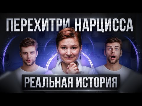 Видео: Расстаться с нарциссом. Используй эти секреты, чтобы выиграть.
