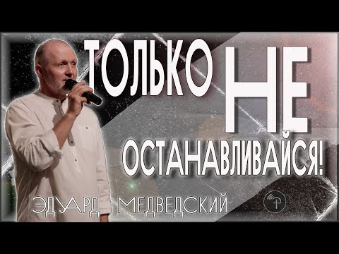 Видео: Только не останавливайся! | Эдуард Медведский
